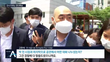 서울시 관계자 잇단 조사…‘미출석’ 젠더특보 “몸이 안 좋다”