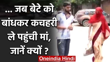 Madhya Pradesh: जब बेटे को रस्सी से बांधकर Collectorate लेकर पहुंची मां, जानें वजह वनइंडिया हिंदी