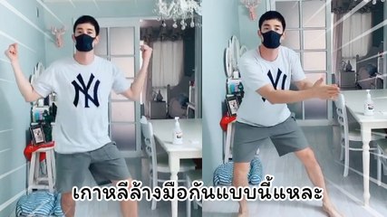 อ้วน รังสิต โชว์สเต็ปล้างมือสไตล์เกาหลี มามะล้างมือกัน