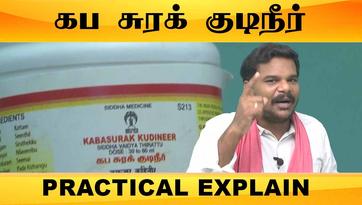 கப சுரக் குடிநீர் | PRACTICAL EXPLANATION | ONEINDIA TAMIL