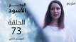 مسلسل البحر الأسود - الحلقة 73 | مترجم