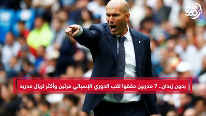 7 مدربين حققوا لقب الدوري الإسباني مرتين لريال مدريد قبل زيدان