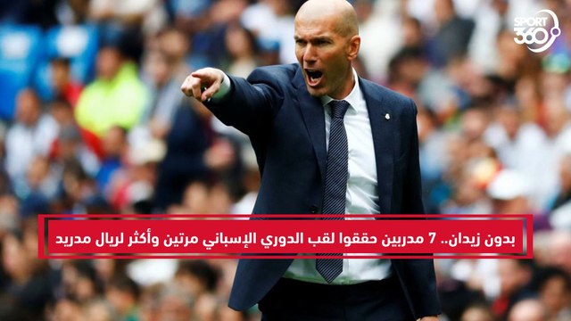 7 مدربين حققوا لقب الدوري الإسباني مرتين لريال مدريد قبل زيدان
