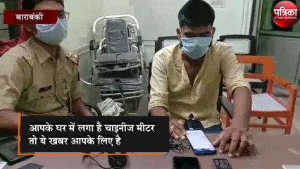 Download Video: आपके घर में लगा है चाइनीज मीटर तो ये खबर आपके लिए है