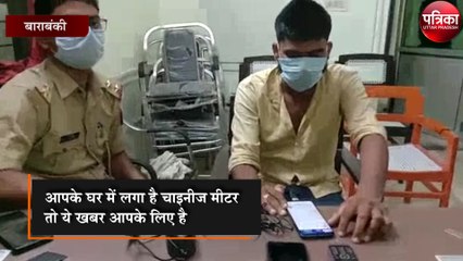 आपके घर में लगा है चाइनीज मीटर तो ये खबर आपके लिए है