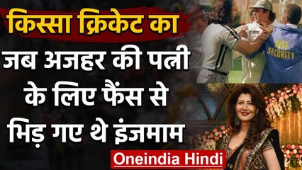 Azharuddin की पत्नी के लिए फैन से भिड़ गए थे Inzamam Ul Haq, बैट लेकर दौड़े थे मारने|वनइंडिया हिंदी