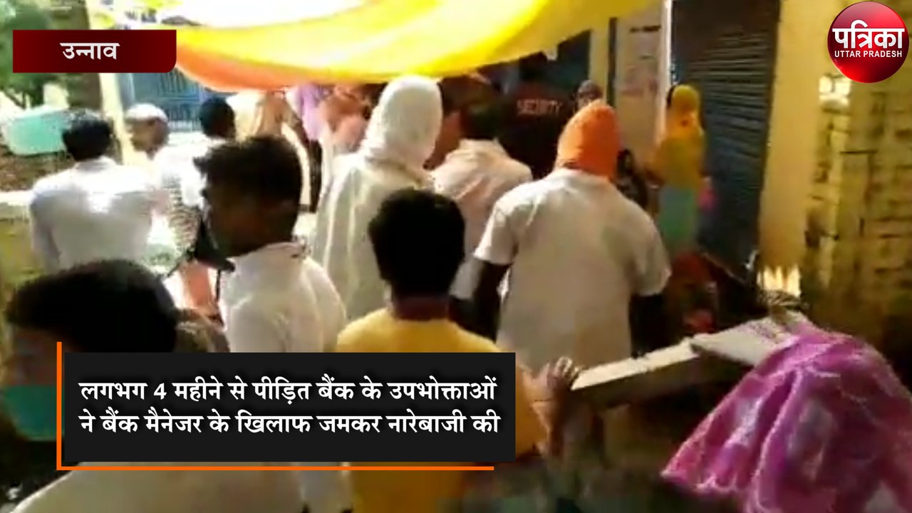 एसबीआई बैंक के गेट पर लगे शाखा प्रबंधक मुर्दाबाद के नारे
