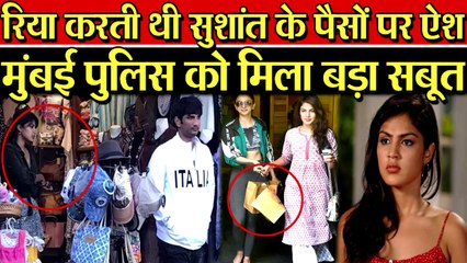 SUSHANT CASE में मिला पुलिस को बड़ा सबूत, SUSHANT के पैसों को उड़ाती थी RHEA CHAKRABORTY.
