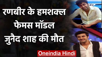 Ranbir Kapoor के हमशक्ल & Famous Kashmiri Model Junaid Shah का 28 की उम्र में निधन | वनइंडिया हिंदी