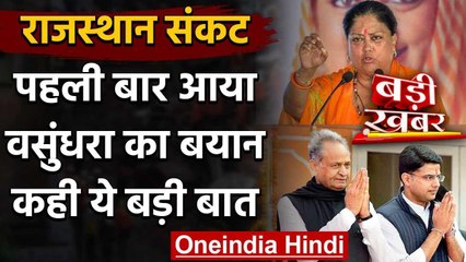Rajasthan Crisis: Vasundhara Raje ने कहा- Congress की कलह का खामियाजा लोग भुगत रहे | वनइंडिया हिंदी