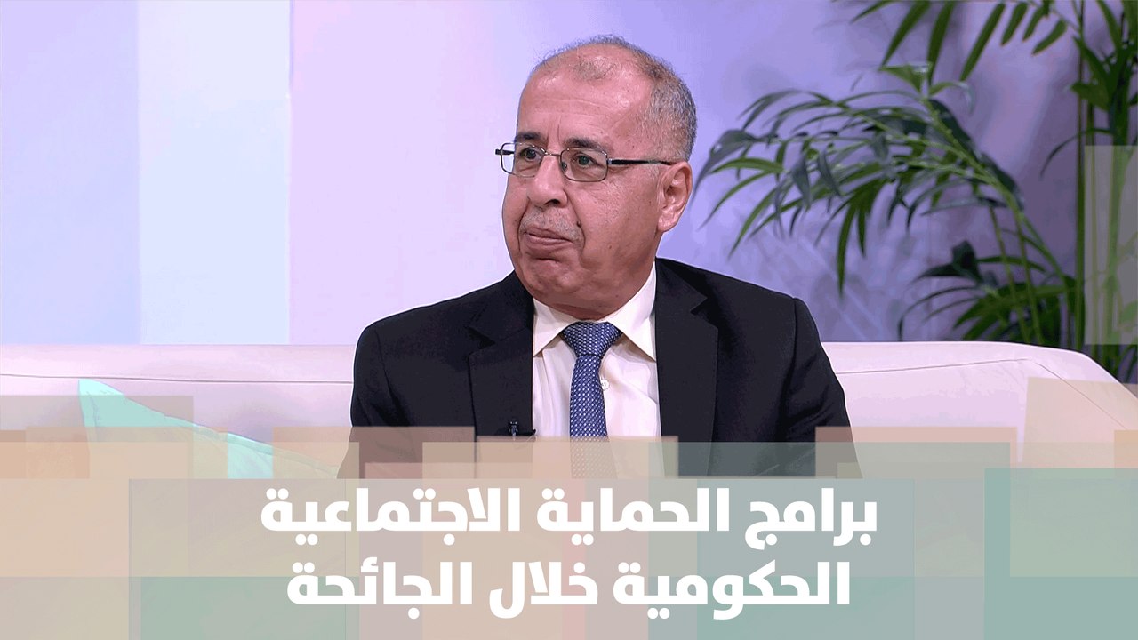 برامج الحماية الاجتماعية الحكومية خلال الجائحة...