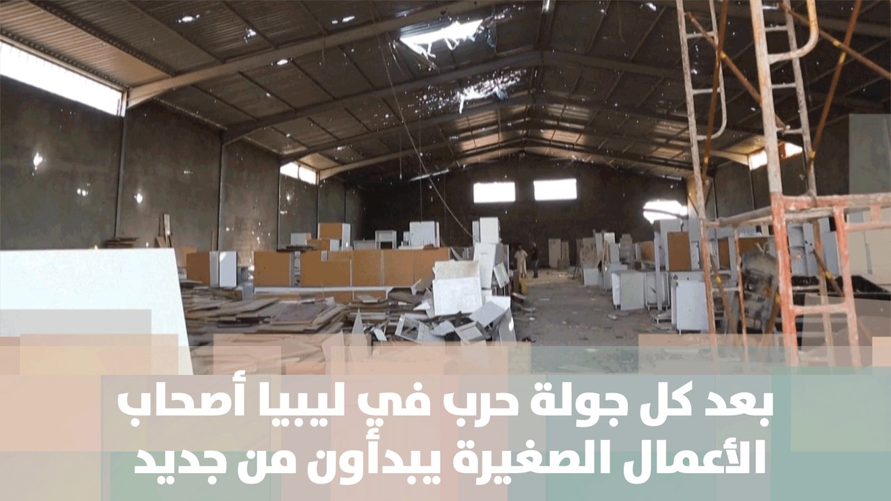 بعد كل جولة حرب في ليبيا أصحاب الأعمال الصغيرة يبدأون من جديد- ليبيا