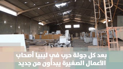 بعد كل جولة حرب في ليبيا أصحاب الأعمال الصغيرة يبدأون من جديد- ليبيا