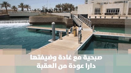 صبحية مع غادة وضيفتها دارا عودة من العقبة - صبحية مع غادة