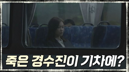 극단적 선택? 윤시윤 앞에 나타난 기차 그리고 경수진!
