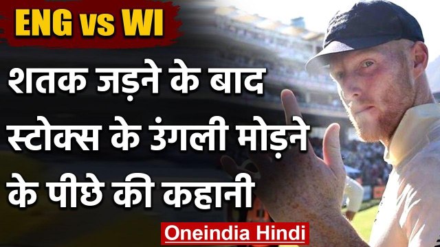 ENG vs WI, 2nd Test : Story behindi Ben Stokes folded finger century celebration | वनइंडिया हिंदी