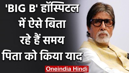 Amitabh Bachchan Hospital में ऐसे बिता रहे हैं समय, Papa की यादों को किया शेयर | वनइंडिया हिंदी