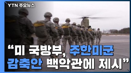 "미 국방부, 백악관에 주한미군 감축안 제시" / YTN