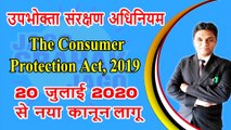The Consumer Protection Act , 2019 | उपभोक्ता संरक्षण विधेयक | Consumer Protection Act 2019 (Latest) | Consumer Protection Act | Legal knowledge | By Expert Vakil