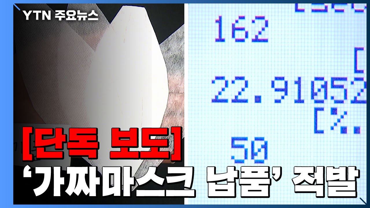 [단독] 유명 편의점에 중국산 가짜 마스크 납품한 일당 구속 / YTN