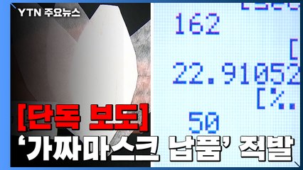 [단독] 유명 편의점에 중국산 가짜 마스크 납품한 일당 구속 / YTN