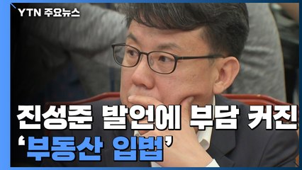 진성준 발언에 부담 커진 '부동산 입법'...불어난 성과 압박 / YTN