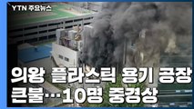 의왕 플라스틱 용기 공장에 큰불...10명 중경상 / YTN