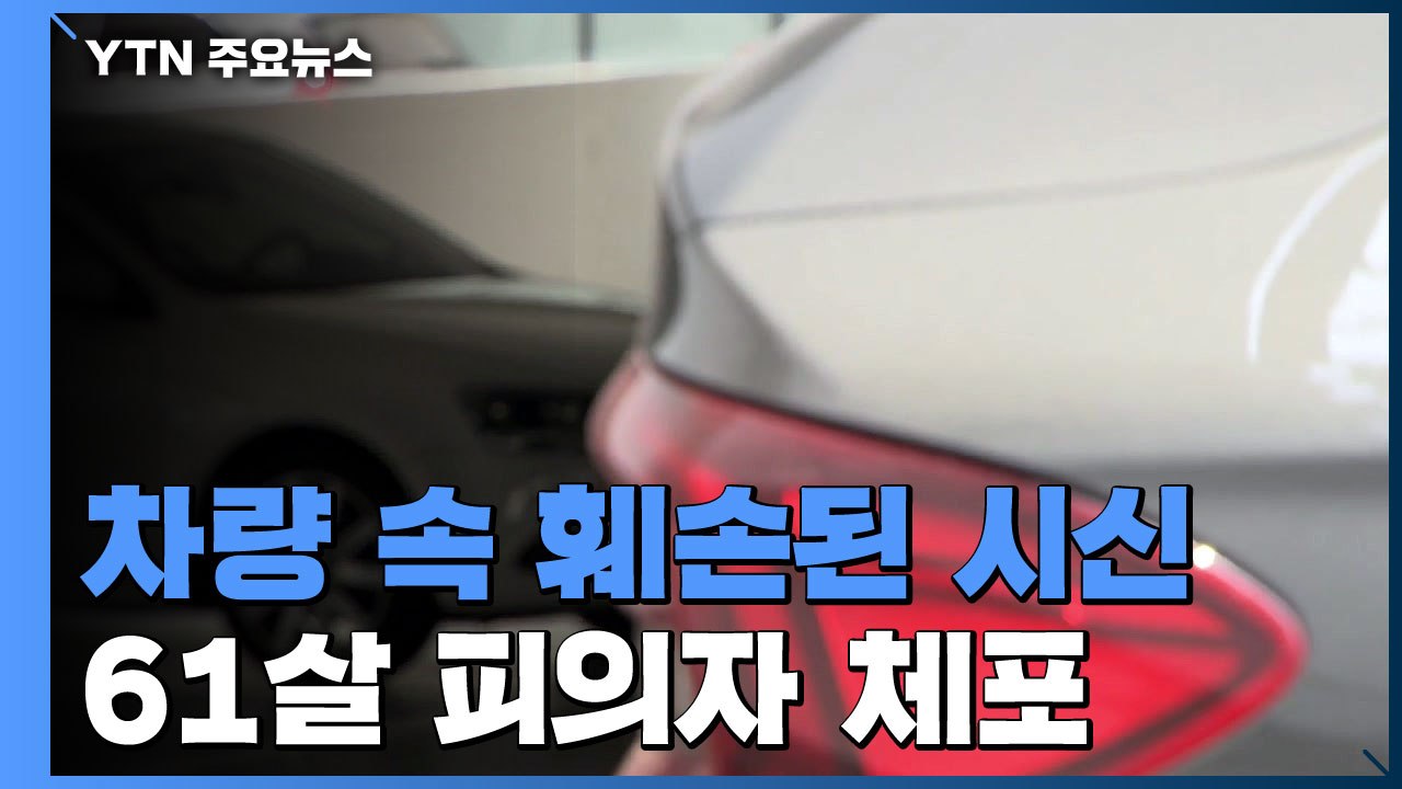 인천 차량 트렁크 가방서 훼손 시신 발견..."60대 지인 검거" / YTN