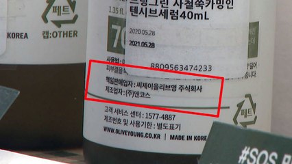 화장품 용기에 제조업체 표기 논란...이유는? / YTN