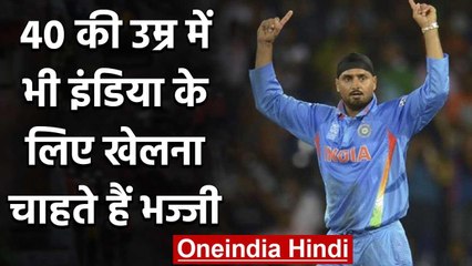 Harbhajan Singh says he can still play for Team India even at the age of 40 | वनइंडिया हिंदी