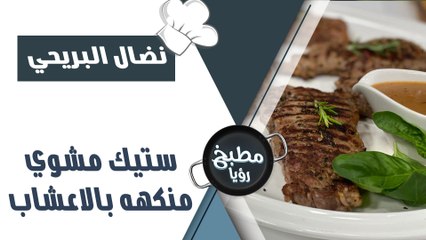 ستيك مشوي منكهه بالاعشاب