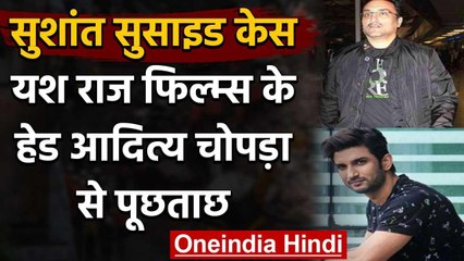 Sushant Suicide Case : Yash Raj Films के हेड Aditya Chopra से पुलिस ने की पूछताछ | वनइंडिया हिंदी