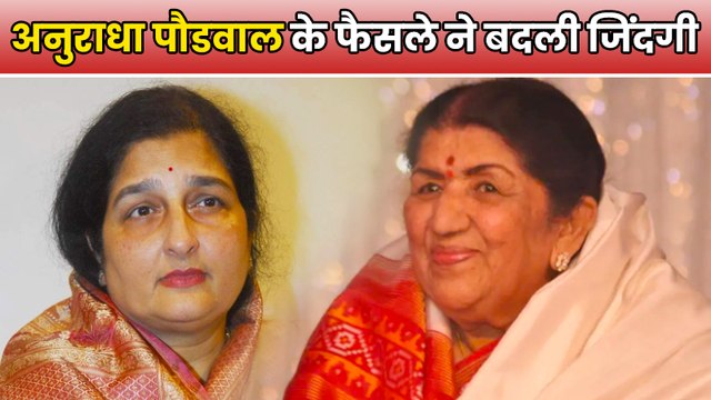 अनुराधा पौडवाल का कौन सा फैसला हो गया गलत साबित