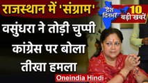 Rajasthan Political Crisis: Vasundhara Raje ने Ashok Gehlot पर साधा निशाना | वनइंडिया हिंदी