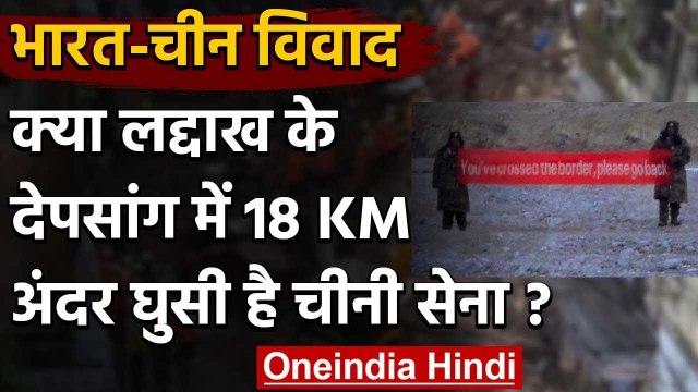 India China Tension: Ladakh के Depsang में 18 किमी घुसी चीनी सेना, क्‍या है सच? | वनइंडिया हिंदी