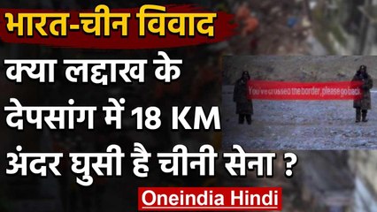 India China Tension: Ladakh के Depsang में 18 किमी घुसी चीनी सेना, क्‍या है सच? | वनइंडिया हिंदी