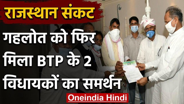 Rajasthan Political Crisis: CM Ashok Gehlot को मिला BTP के दो विधायकों का समर्थन | वनइंडिया हिंदी