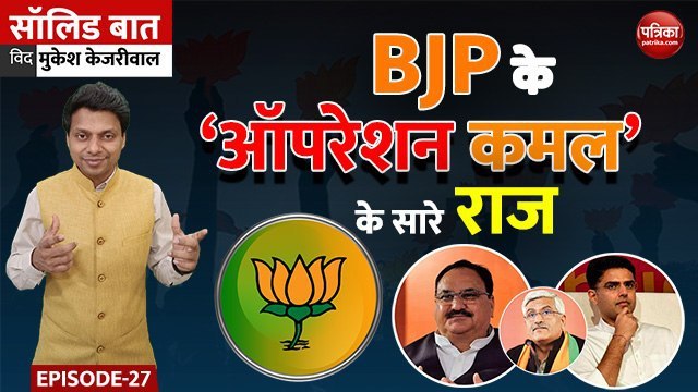 BJP के ‘ऑपरेशन कमल’ के सारे राज: Solid Baat with Mukesh Kejariwal: EP-27