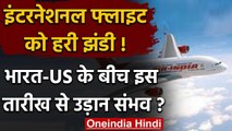 International Flight: India-US के बीच इस तारीख से शुरू हो सकती हैं यात्री उड़ानें | वनइंडिया हिंदी