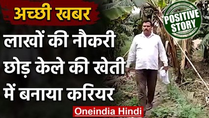 Uttar Pradesh: लाखों की नौकरी छोड़कर Banana farming में बनाया करियर | वनइंडिया हिंदी