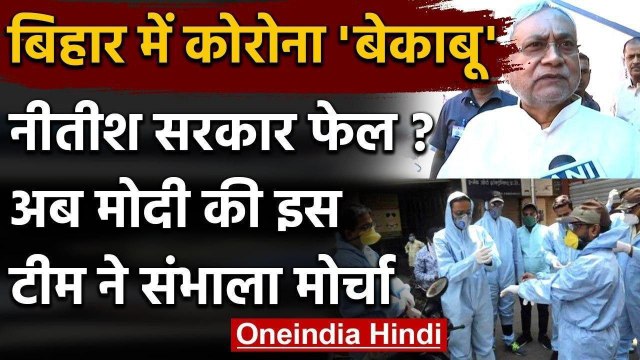 Coronavirus Update: Bihar में कोरोना बेकाबू, Modi Government की टीम ने संभाली कमान | वनइंडिया हिंदी