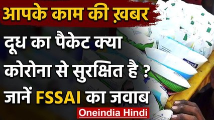 Coronavirus: क्या आप जो Milk Packet रोज खरीदतें हैं वो है Corona से सुरक्षित ? | वनइंडिया हिंदी