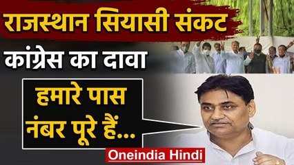 Rajasthan Crisis: Congress ने कहा-आरोपी MLAs को बचा रही BJP, Gehlot सरकार बहुमत में | वनइंडिया हिंदी