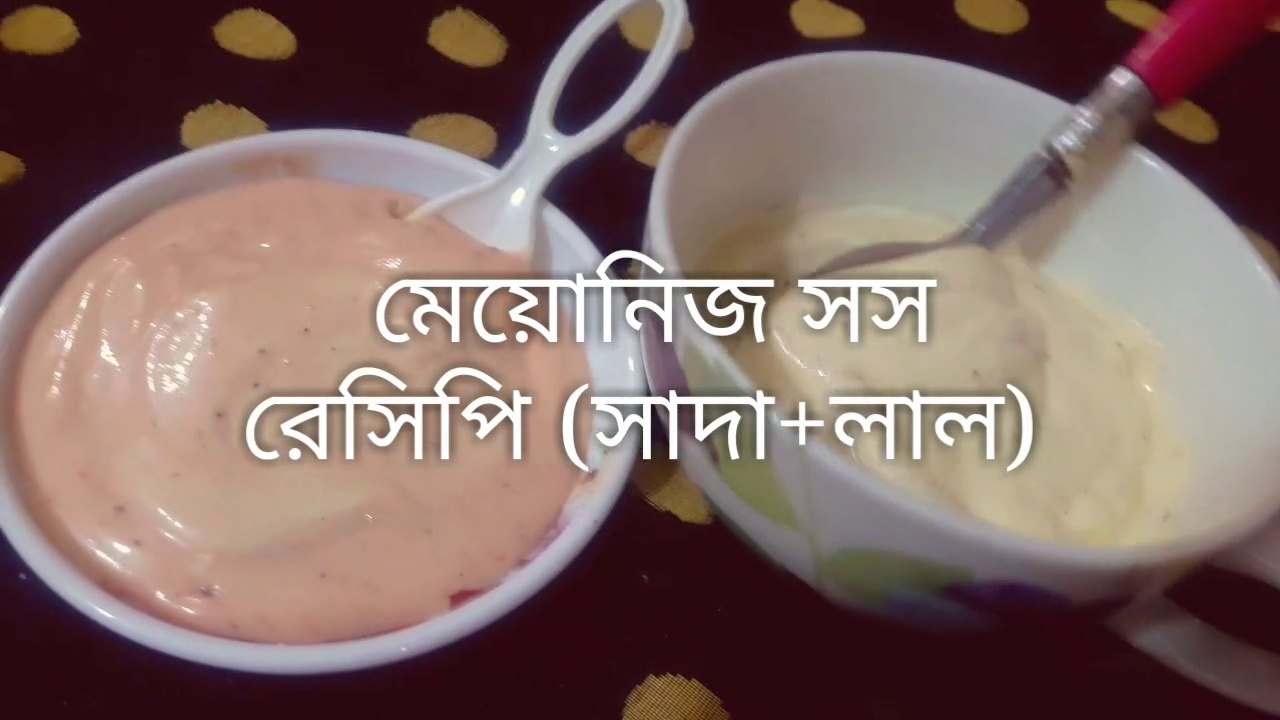 মেয়োনিজ সস রেসিপি (লাল ও সাদা)। How to Make Homemade Mayonnaise - Easy & Perfect Mayonnaise Recipe.