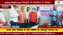 पिपरिया : Indian RedCross सोसाइटी के तत्वावधान में मंगलवारा धर्मशाला में रक्तदान कार्यक्रम संपन्न