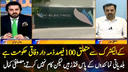 The federal govt is 100% responsible for K-Electric issue: Mustafa Kamal