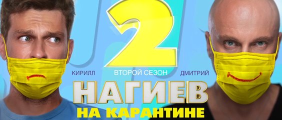 Нагиев на карантине - 2 сезон / 2 серия