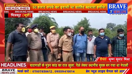 चित्रकूट पुलिस को मिली बड़ी कामयाबी, शातिर इनामी अपराधी गिरफ्तार | BRAVE NEWS LIVE