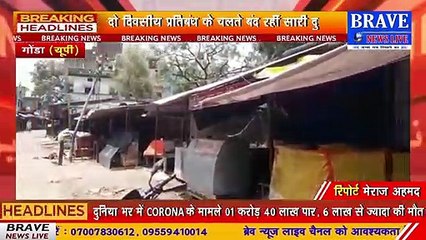 #Gonda : पूरे जिले में दिखा लॉकडाउन का असर, चारों ओर पसरा रहा सन्नाटा, जिले की सारी दुकानें रहीं बंद | BRAVE NEWS LIVE