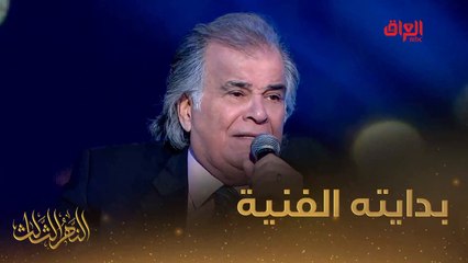 جواد الشكرجي وبداياته في عالم الفن مع النهر الثالث